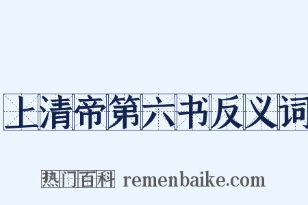上清帝第六书反义词是什么意思的图片